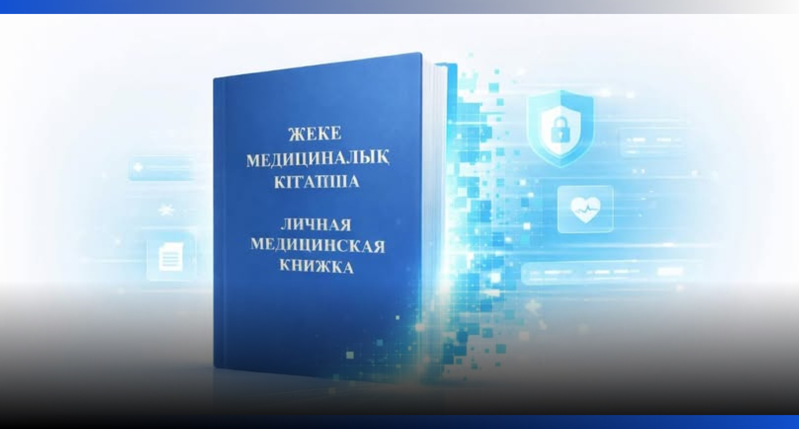 Image for Минздрав РК переводит контроль за личными медкнижками в цифровой формат